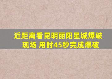 近距离看昆明丽阳星城爆破现场 用时45秒完成爆破